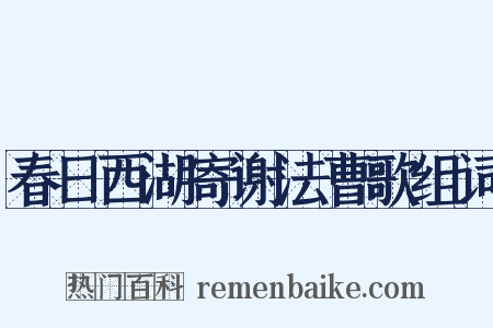春日西湖寄谢法曹歌组词是什么意思的图片